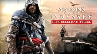 Assassin's Creed: Odyssey - ЭЦИО попал в ГРЕЦИЮ, ранние арты, тайна ГЕФЕСТА (Тайны, загадки, ФАКТЫ)