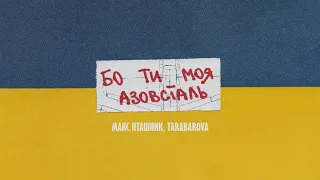 TARABAROVA & @ptashnk - Бо ти моя Азовсталь