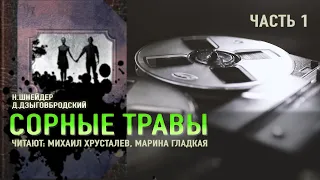 Аудиокнига. "Сорные травы" Н.Шнейдер,Д.Дзыговбродский.Часть 1