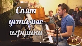 Спят усталые игрушки (Максим Любачевский Fun Cover)