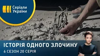 Безвісти зниклий | Історія одного злочину | 6 сезон