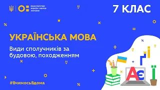 7 клас. Українська мова. Види сполучників за будовою, походженням (Тиж.6:ПТ)