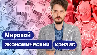 Коронавирус: выдержит ли мировая экономика?