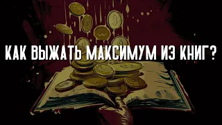 КАК ВЫЖИМАТЬ ИЗ КНИГ [МАКСИМУМ]?