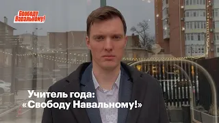 Учитель года: «Свободу Навальному!»