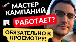 Мастер кампаний. Яндекс Директ. Почему каждый должен протестировать данный способ.