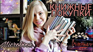 КНИЖНЫЕ ПОКУПКИ 📚 ПОПОЛНЕНИЕ БИБЛИОТЕКИ 📖😍