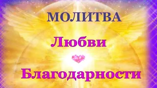 Молитва Любви и Благодарности.