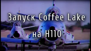 Запуск Coffee Lake на H110