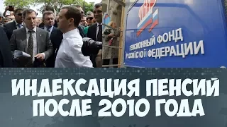 Индексация пенсий в период 2010 2018 годах