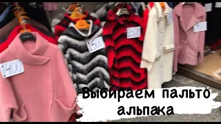 Рынок Садовод. Обзор пальто Альпака.