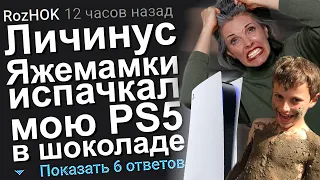 ЛИЧИНУС ЯЖЕМАМКИ ИСПАЧКАЛ МОЮ PS5 В ШОКОЛАДЕ. ЯЖЕМАТЬ ИСТОРИИ.