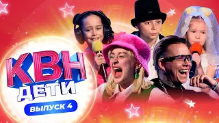 КВН. ДЕТИ | 2 СЕЗОН | 4 ВЫПУСК