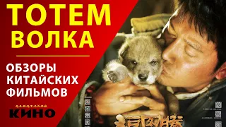 Тотем волка — Китайские фильмы