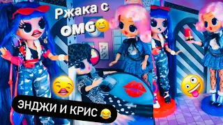 ТПшки ОЭМДЖИ! 😂 Энджи и Крис LOL Surprise OMG Biga Egorov ЛОЛ Прикол от Биги