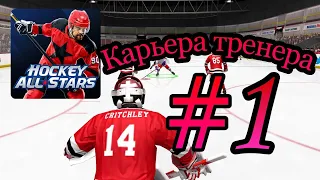 Карьера тренера в Hockey all stars Первый сезон