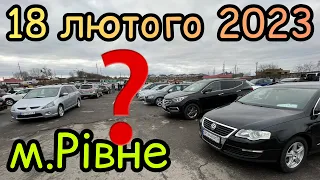 Що є на АвтоРинку м.Рівне ❓ 18.02.2023❗️Ціни на авто❗️АвтоПідбір❗️