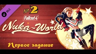 Fallout 4. Играем в дополнения nuka-world. Первое задание.