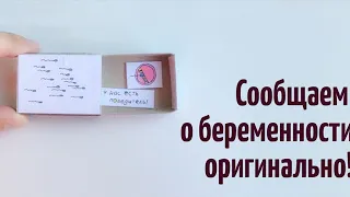 Рассказала мужу о беременности  😘сюрприз  для мужа