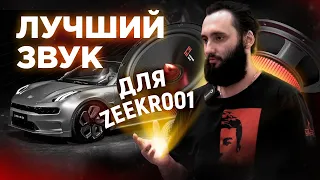 Установка акустического комплекта в ZEEKR 001: Лучший звук для вашего автомобиля