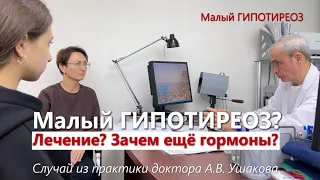 Гипотиреоз. Лечение без гормонов. УЗИ щитовидной железы. Аутоиммунный тиреоидит /// доктор Ушаков