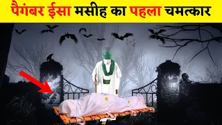 पैगंबर ईसा मसीह का पहला चमत्कार || First Miracle of Prophet Isa / Jesus in Hindi || Hindi Duniya