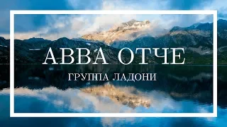 Авва Отче - группа Ладони (Христианская песня)