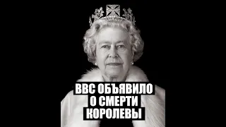 Королева Елизавета умерла // официальное объявление BBC
