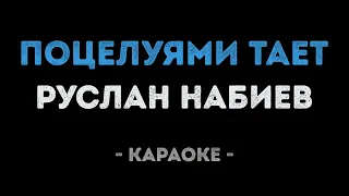 Руслан Набиев - Поцелуями тает (Караоке)
