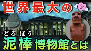 【カオス】盗品だらけの大英博物館とは？【現地レポ】