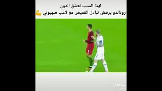 رونالدو يرفض تبديل قميصه مع لاعب اسرائيل #shorts