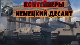 КОНТЕЙНЕРЫ НЕМЕЦКИЙ ДЕСАНТ в WoT Blitz