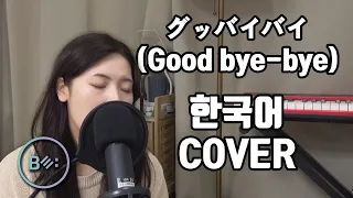 [COVER] Good bye bye グッバイバイ(토미오카 아이 - とみおか あい) 한국어 커버 - 스튜디오 비음 (KOR/JPN SUB)