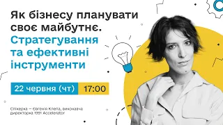 Як бізнесу планувати своє майбутнє. Стратегування та ефективні інструменти