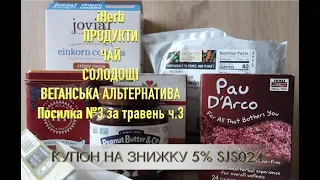 iHerb ПРОДУКТИ. ЧАЙ. ВЕГАНСЬКІ АЛЬТЕРНАТИВИ. Посилка №3 ч.3 за травень 2023