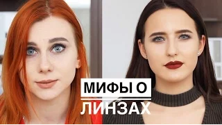 Мифы о Линзах 💗