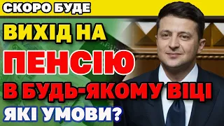 Вихід на ПЕНСІЮ В БУДЬ-ЯКОМУ ВІЦІ. Умови