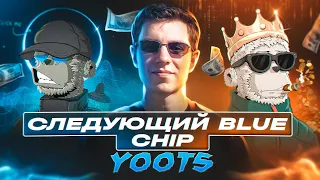 Y00TS | Обзор лучшего предстоящего NFT проекта | Y00TS следующий гем на солане?