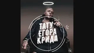 Татуировки ЕГОРА КРИДА | Что значат? | Кому посвящены тату?