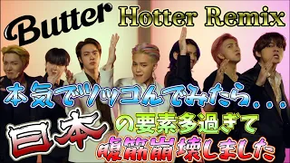 【BTS・Butter】全世界に惜しげもなく変顔晒すアイドルしか勝たんw(Hotter Remix ツッコミ)