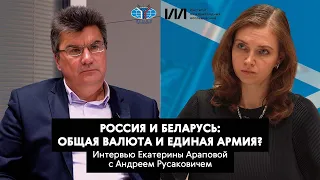 Россия и Беларусь: общая валюта и единая армия? Интервью Екатерины Араповой с Андреем Русаковичем