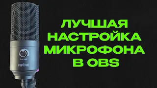 ЛУЧШАЯ НАСТРОЙКА МИКРОФОНА В OBS