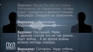 Срочно! Молния⚡Опубликована аудио запись разговора Берлина и Варшавы по делу Навального..это цирк))