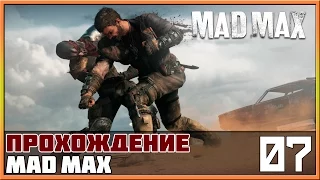 Прохождение Mad Max (Безумный Макс) #7 - Лагерь Помойки