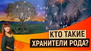 Кто такие хранители рода? Какие задачи на них накладываются?