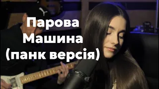 Парова Машина (Поп Панк Версія)