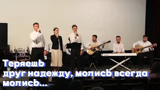 Молитва никогда не умирает🙏 - трио