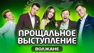 КИВИН 2021 / Прощальное выступление. Волжане / Выпуск 2 / #проквн