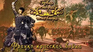 Франко-прусская война 1870 - 71 гг. (рус.) Новая история