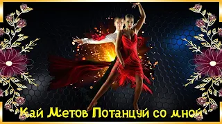 Кай Метов Потанцуй со мной Переходы для Proshow Producer